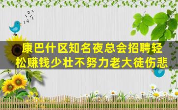 康巴什区知名夜总会招聘轻松赚钱少壮不努力老大徒伤悲